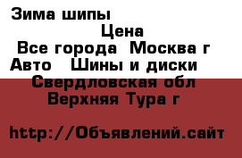 Зима шипы Ice cruiser r 19 255/50 107T › Цена ­ 25 000 - Все города, Москва г. Авто » Шины и диски   . Свердловская обл.,Верхняя Тура г.